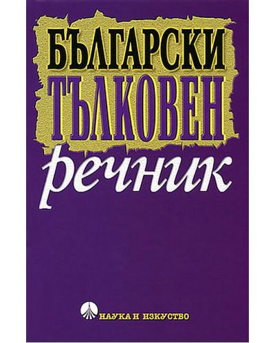 Български тълковен речник (Наука и изкуство) - 1