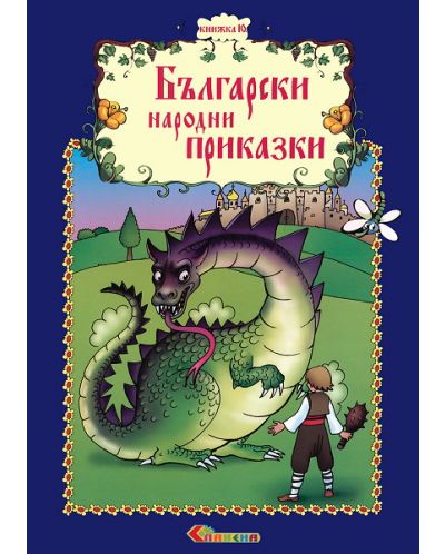 Български народни приказки (книжка 10) - 1