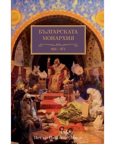 Българската монархия: Златният век (893-971) - том 3 - 1