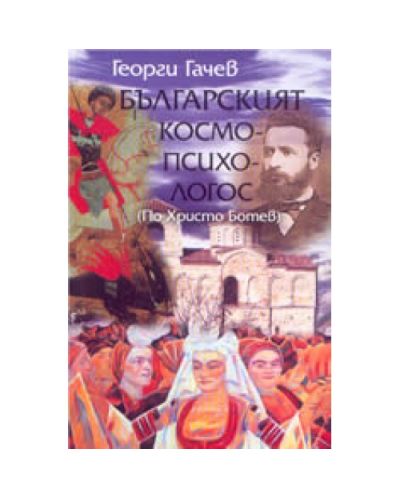 Българският космо-психо-логос (по Христо Ботев) (твърди корици)