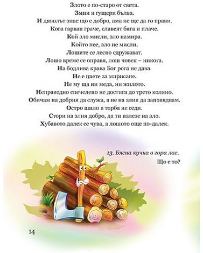Български народни пословици, поговорки и гатанки - 4