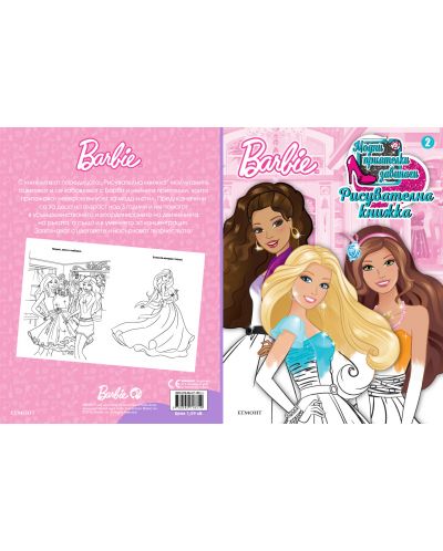 Barbie. Модни приятелки завинаги: Рисувателна книжка 2 - 2
