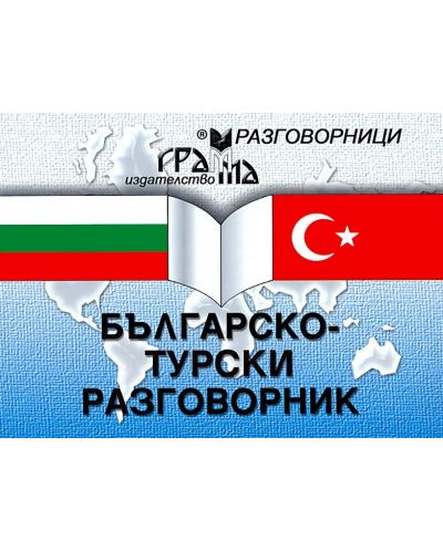 Българско-турски разговорник (Грамма)