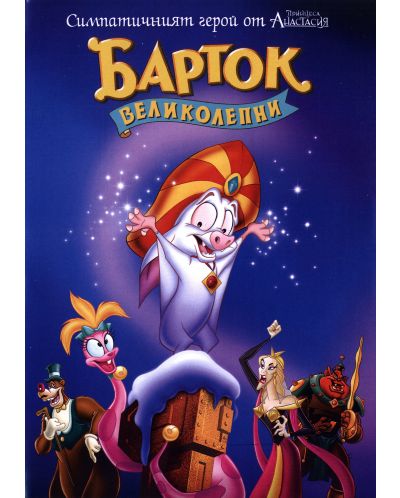 Барток Великолепни (DVD) - 1