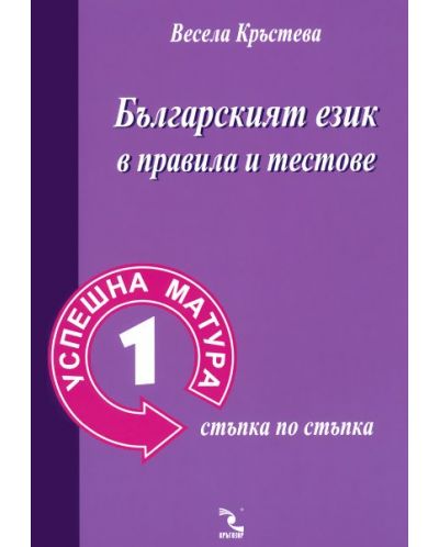Български език в правила и тестове (Успешна матура 1 - стъпка по стъпка) - 1