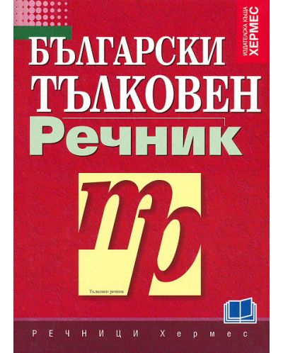 Български тълковен речник - 1
