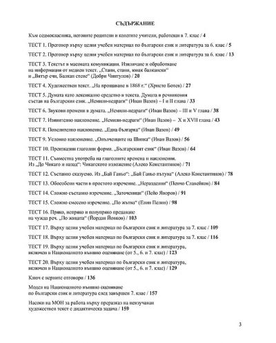 Български език и литература за отличен за 7. клас. По новия изпитен модел. Учебна програма 2023/2024 (Просвета) - 2