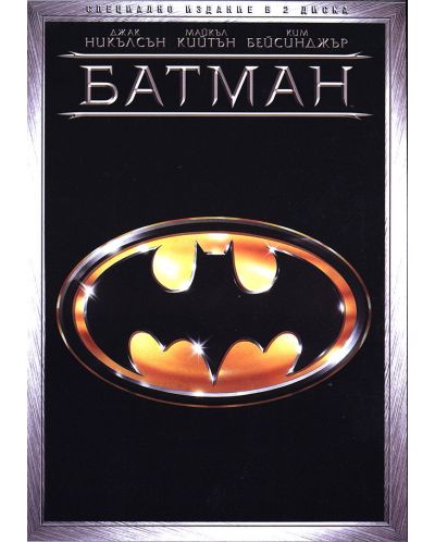 Батман - Специално издание в 2 диска (DVD) - 1