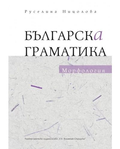 Българска граматика: Морфология - 1