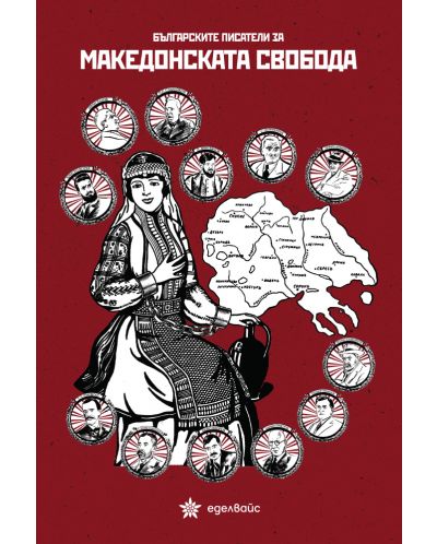 Българските писатели за македонската свобода - 1