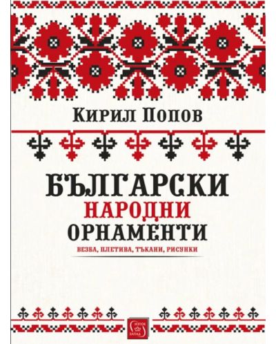 Български народни орнаменти - 1