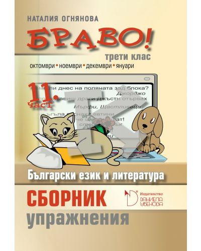 Български език и литература. Сборник с упражнения за 3. клас (Браво К - 11 част) - 1