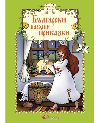 Български народни приказки - книжка 3 - 1