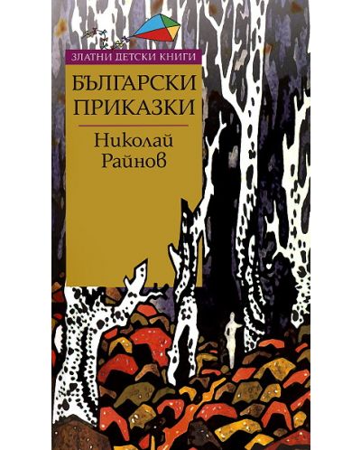 Български приказки (Николай Райнов) - 1