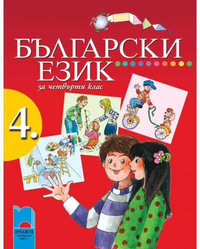 Български език - 4. клас - 1