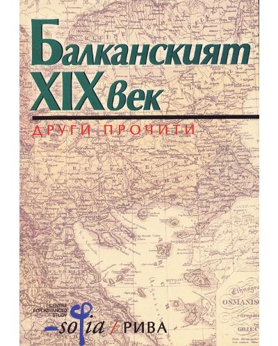 Балканският XIX век: Други прочити - 1