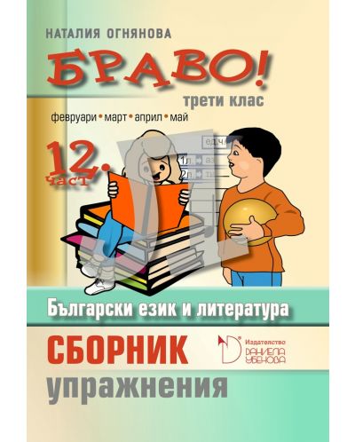 Български език и литература. Сборник с упражнения за 3. клас (Браво Л - 12 част) - 1
