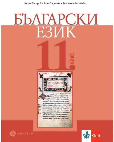 Български език за 11. клас. Учебна програма 2023/2024 (Булвест) - 1