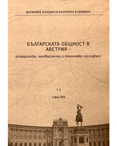 Българската общност в Австрия - историческо, лингвистично и етноложко изследване Т.2 - 1