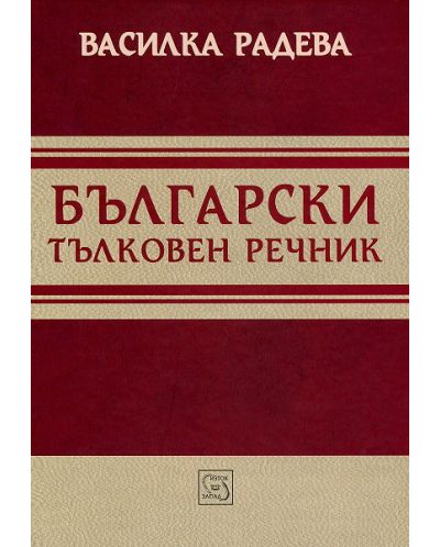 Български тълковен речник (твърда корица) - 1