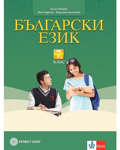 Български език за 7. клас. Учебна програма 2023/2024 - Ангел Петров (Булвест) - 1