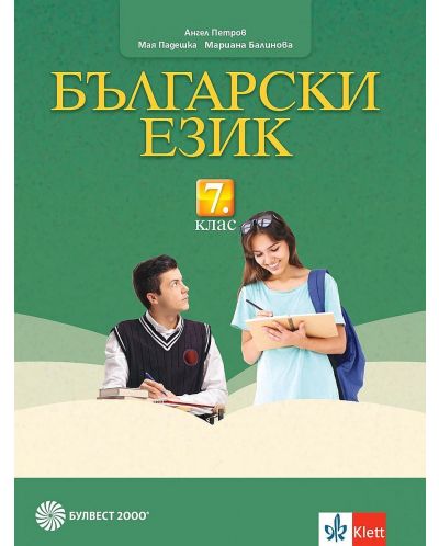 Български език за 7. клас. Учебна програма 2025/2026 - Ангел Петров (Булвест)