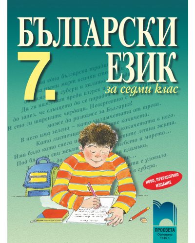 Български език - 7. клас - 1