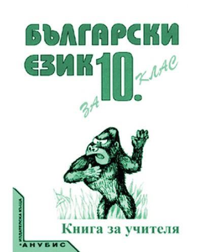 Български език - 10. клас (книга за учителя) - 1