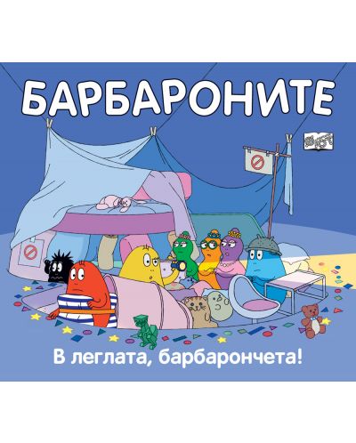 Барбароните: В леглата, барбарончета! - 1