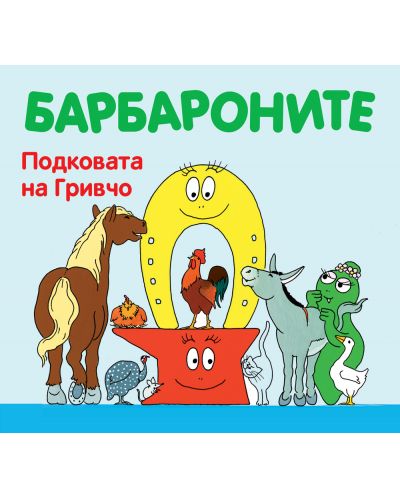 Подковата на Гривчо (Барбароните)