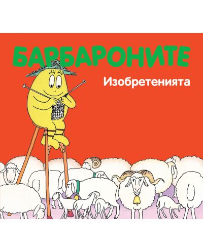 Изобретенията (Барбароните)