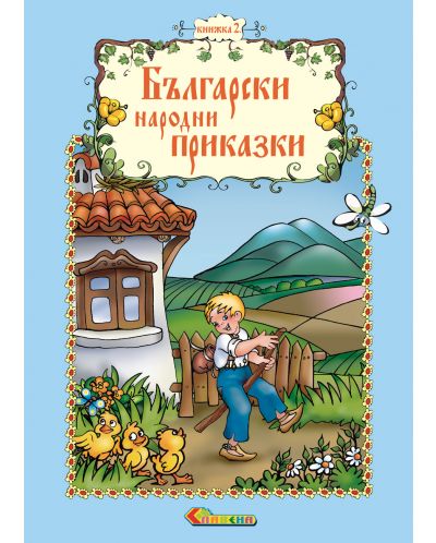 Български народни приказки - книжка 2 - 1