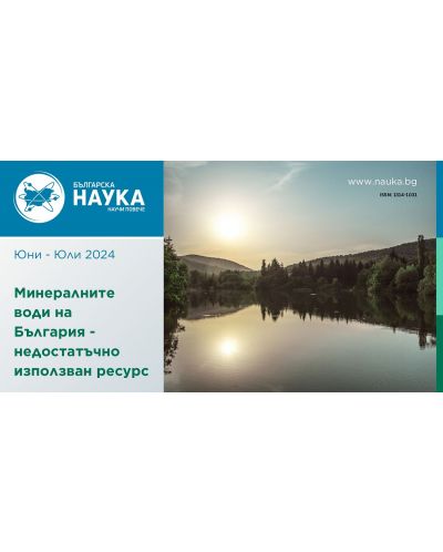 Българска наука - брой 177/2024 (Е-списание) - 1