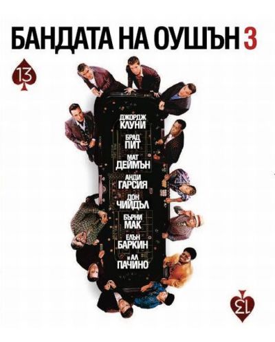 Бандата на Оушън 3 (Blu-Ray) - 1