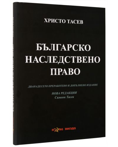 Българско наследствено право - 2