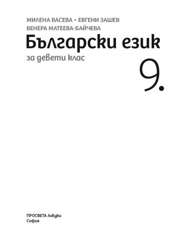 Български език за 9. клас. Учебна програма 2018/2019 - Милена Васева (Просвета АзБуки) - 2