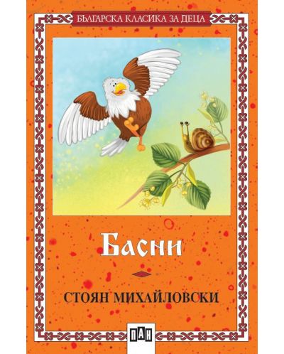 Българска класика за деца 15: Басни от Стоян Михайловски (Пан)