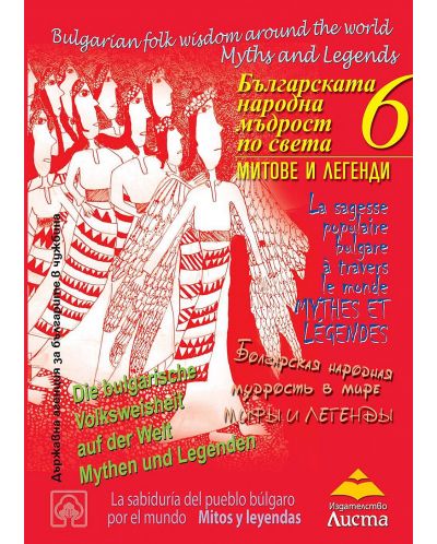 Българската народна мъдрост по света: Митове и легенди - 1