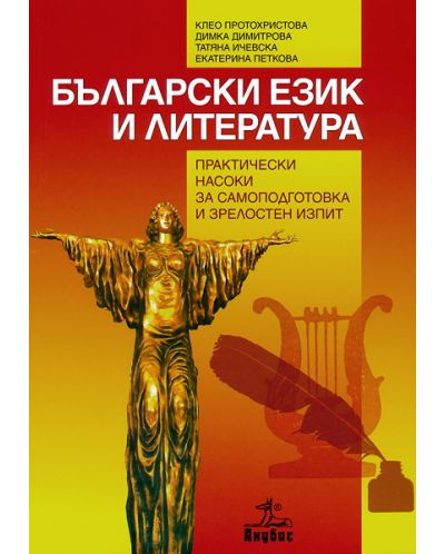 Български език и литература. Практически насоки за самоподготовка и зрелостен изпит - 1