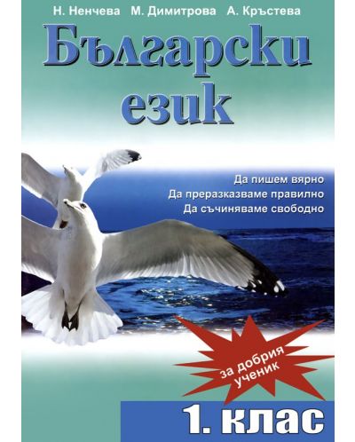 Български език за добрия ученик - 1. клас: Да пишем вярно, да преразказваме правилно, да съчиняваме свободно (Димант) - 1