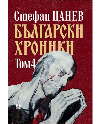 Български хроники - том IV (Второ издание, твърди корици) - 1