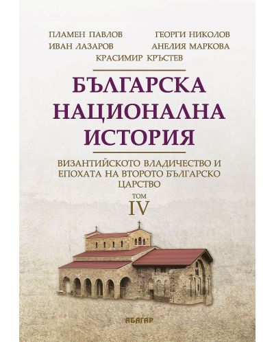 Българска национална история, том 4: Византийското владичество и епохата на Второто българско царство - 1