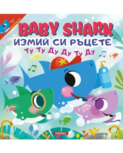BABY SHARK: Измий си ръцете - 1