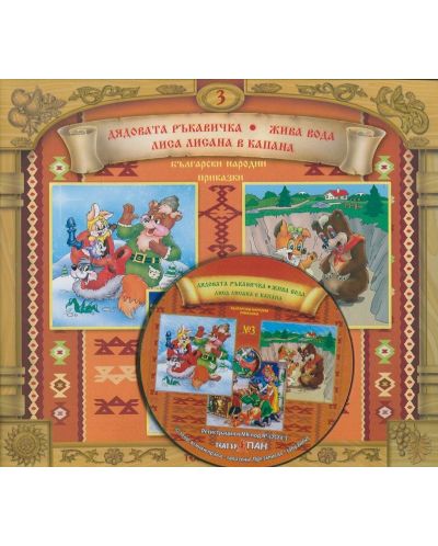 Български народни приказки 3: Дядовата ръкавичка + CD - 2