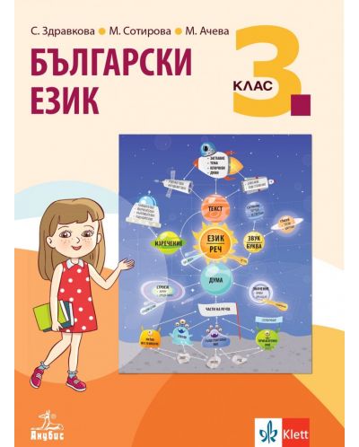 Български език за 3. клас. Учебна програма 2023/2024 - Стойка Здравкова (Анубис) - 1
