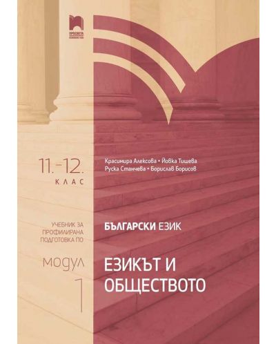 Български език за 11. – 12. клас. Профилирана подготовка. Модул 1: Езикът и обществото. Учебна програма 2025/2026 (Просвета)
