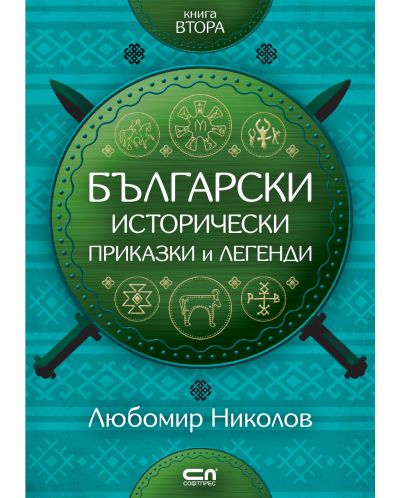 Български исторически приказки и легенди – книга 2 - 1