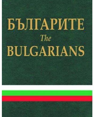 Българите. The Bulgarians (твърди корици) - 1