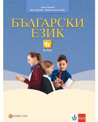Български език за 6. клас. Учебна програма 2023/2024 (Булвест) - 1