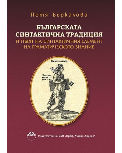 Българската синтактична традиция и пътят на синтактичния елемент на граматическото знание - 1